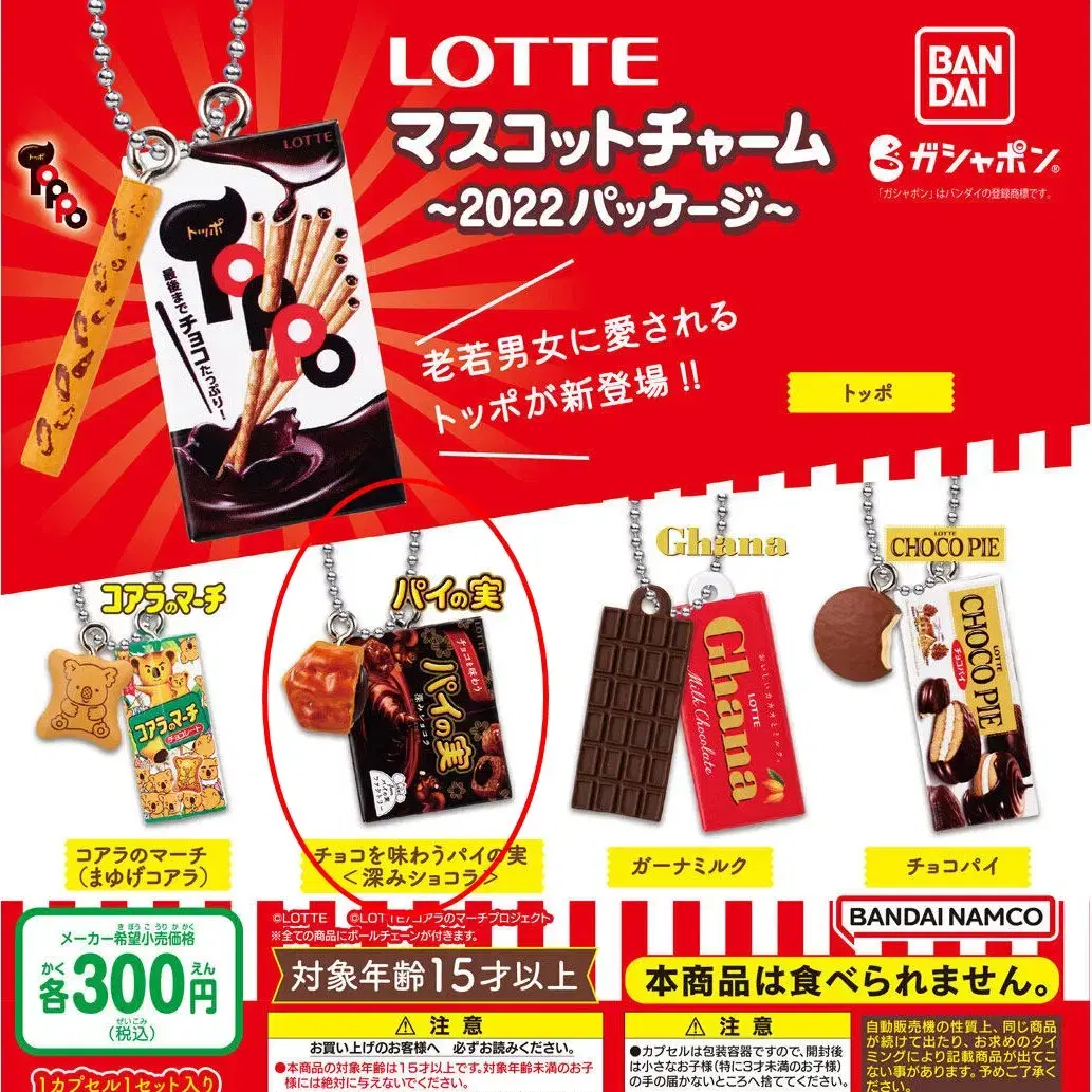 LOTTE 마스코트 참 초코 파이 미니어처 컬렉션 피규어 키링 가챠